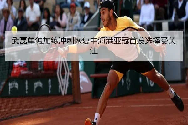 武磊单独加练冲刺恢复中海港亚冠首发选择受关注